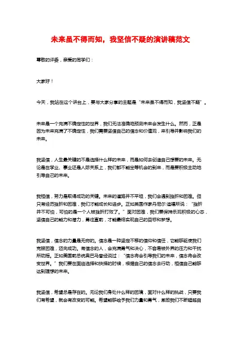 未来虽不得而知,我坚信不疑的演讲稿范文