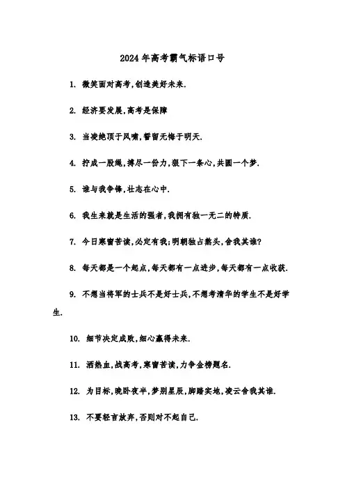 2024年高考霸气标语口号(三篇)