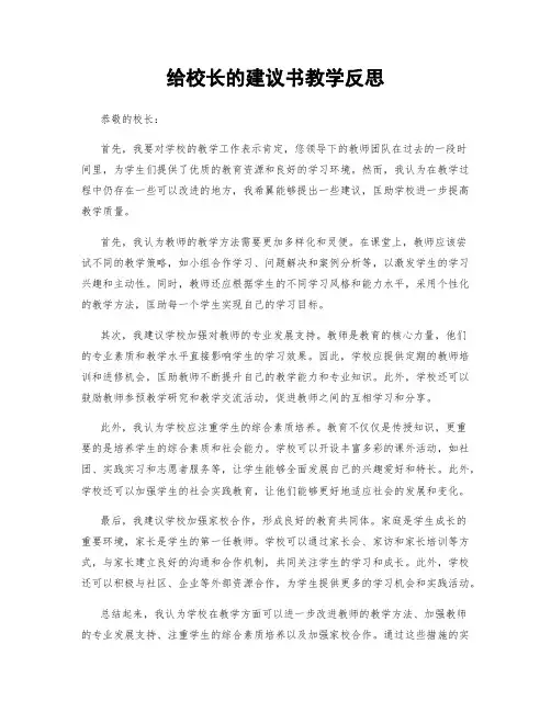 给校长的建议书教学反思 (2)