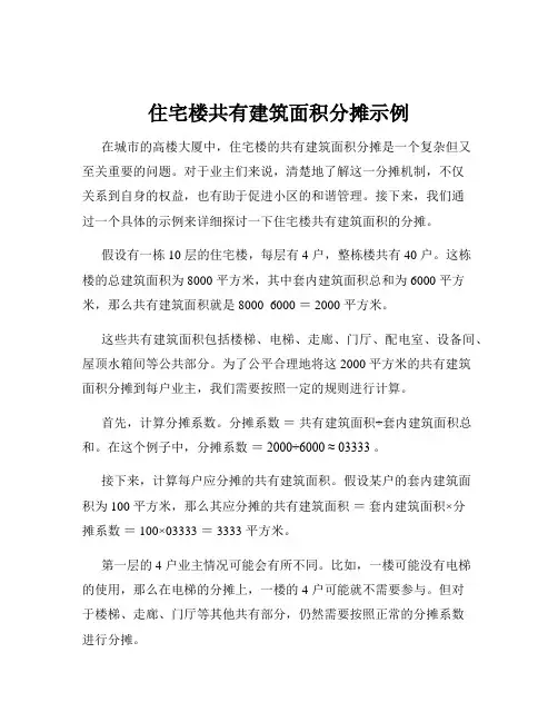 住宅楼共有建筑面积分摊示例