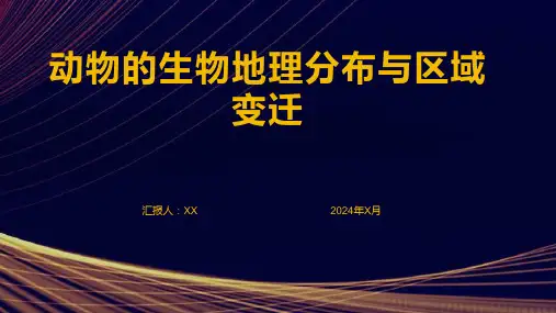 动物的生物地理分布与区域变迁