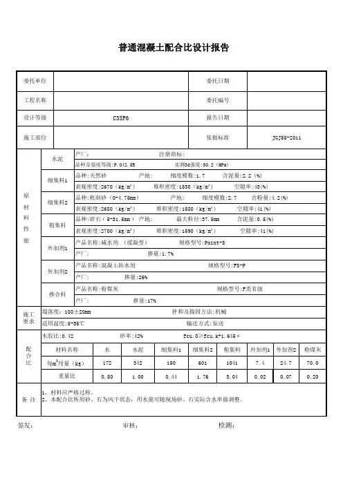 C35P6混凝土配合比设计(带计算公式)