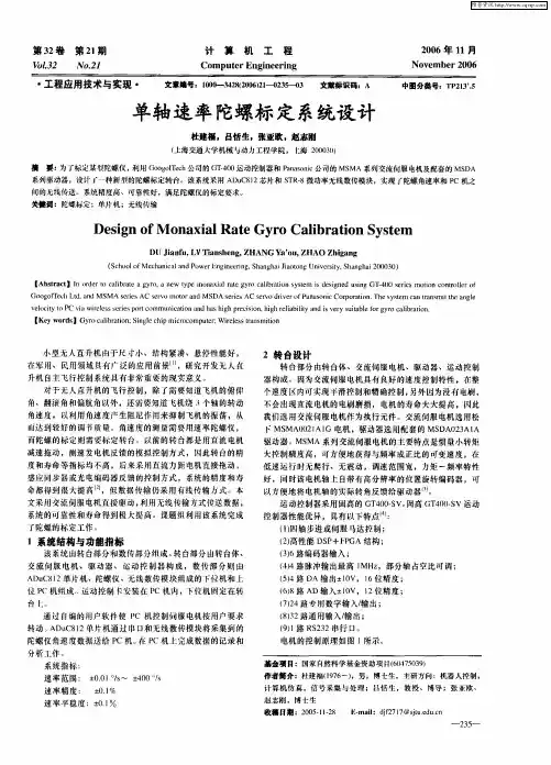 单轴速率陀螺标定系统设计