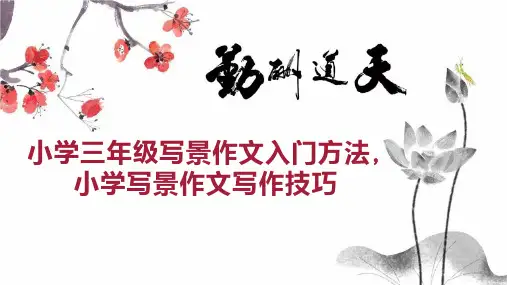 小学三年级写景作文入门方法,小学写景作文写作技巧
