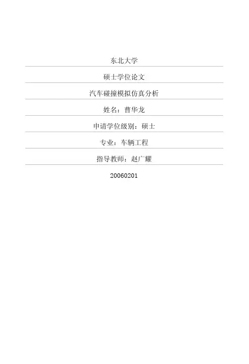 汽车碰撞模拟仿真分析
