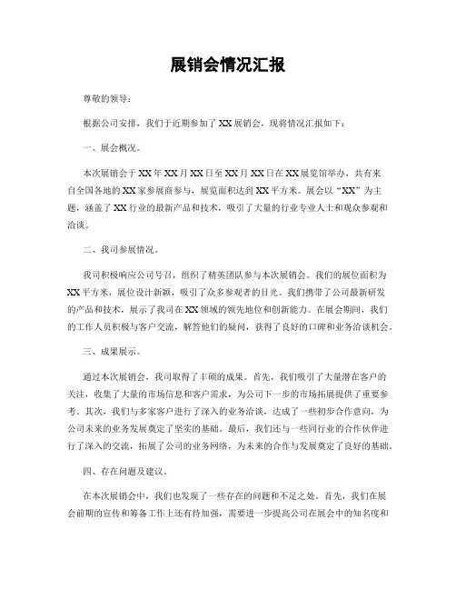 展销会情况汇报