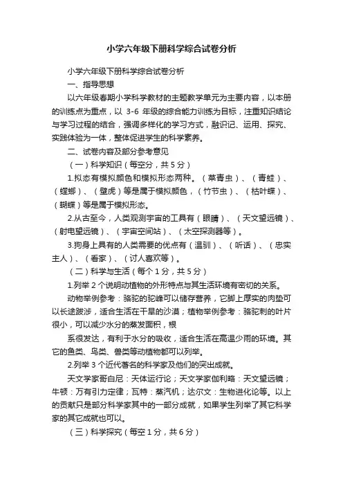 小学六年级下册科学综合试卷分析