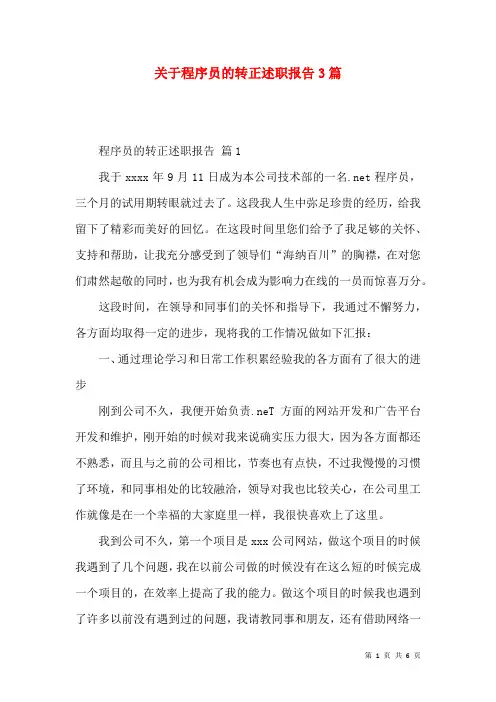 关于程序员的转正述职报告3篇
