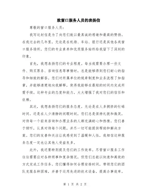 致窗口服务人员的表扬信