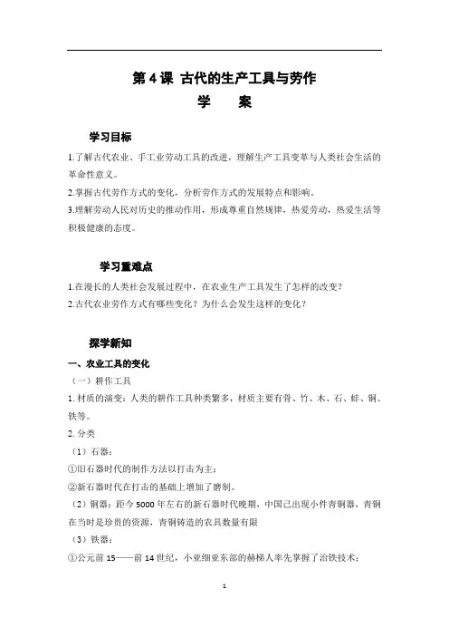 统编版 选必2  第二单元  第4课 古代的生产工具与劳作   学案(含答案)