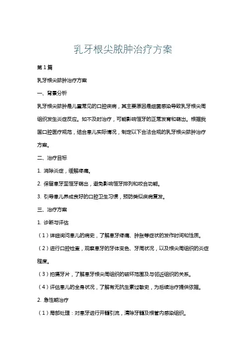 乳牙根尖脓肿治疗方案
