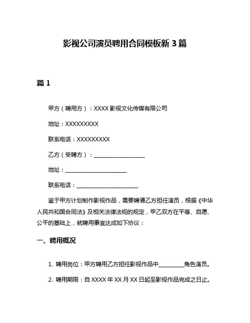 影视公司演员聘用合同模板新3篇