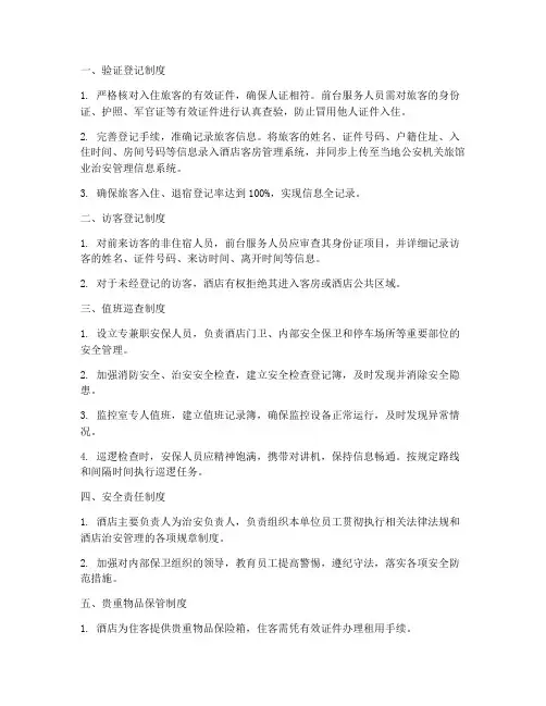 酒店六项治安管理制度