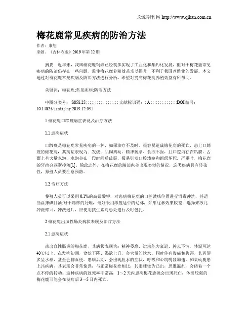 梅花鹿常见疾病的防治方法