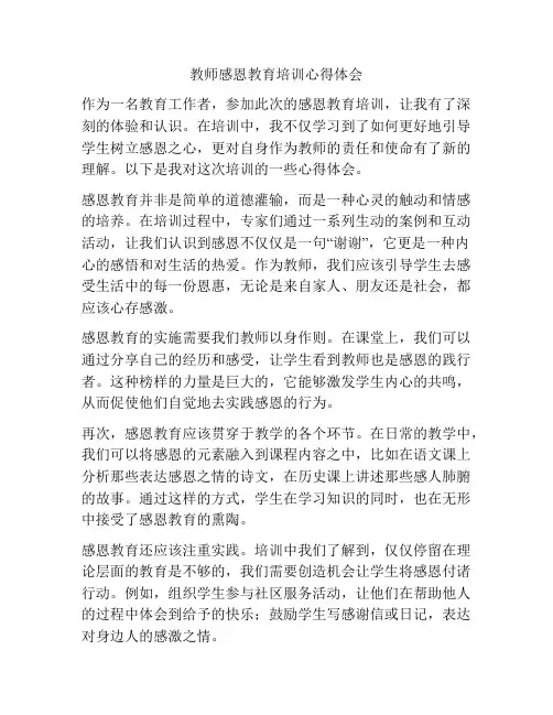 教师感恩教育培训心得体会