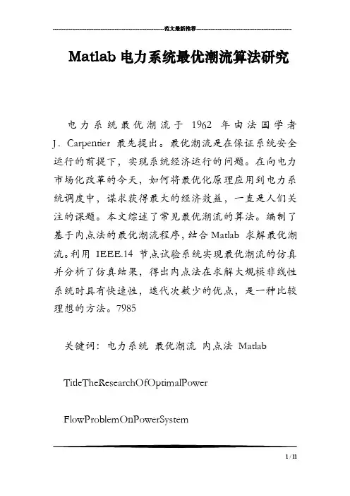 Matlab电力系统最优潮流算法研究