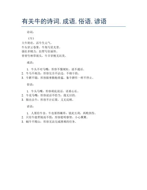 有关牛的诗词,成语,俗语,谚语