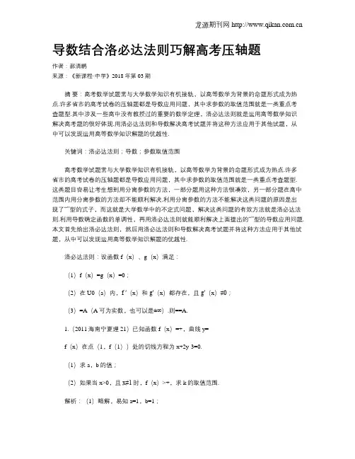 导数结合洛必达法则巧解高考压轴题