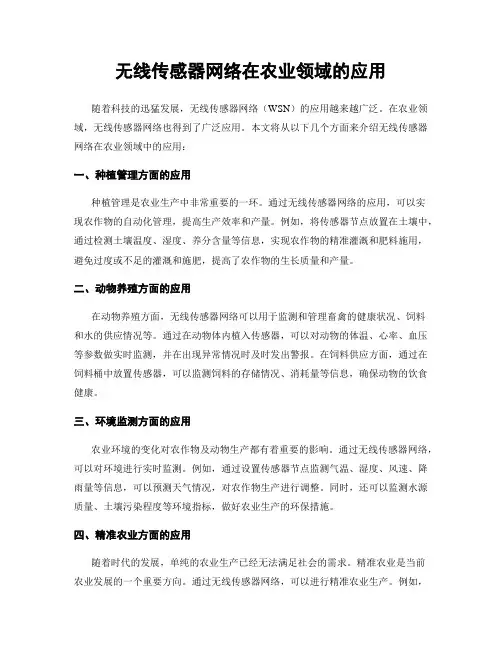 无线传感器网络在农业领域的应用