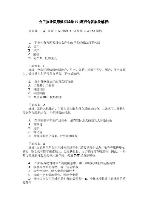 公卫执业医师模拟试卷19(题后含答案及解析)