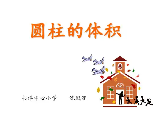 《圆柱的体积》讲解PPT课件