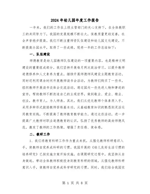 2024年幼儿园年度工作报告（三篇）