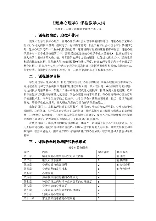 《健康心理学》课程教学大纲