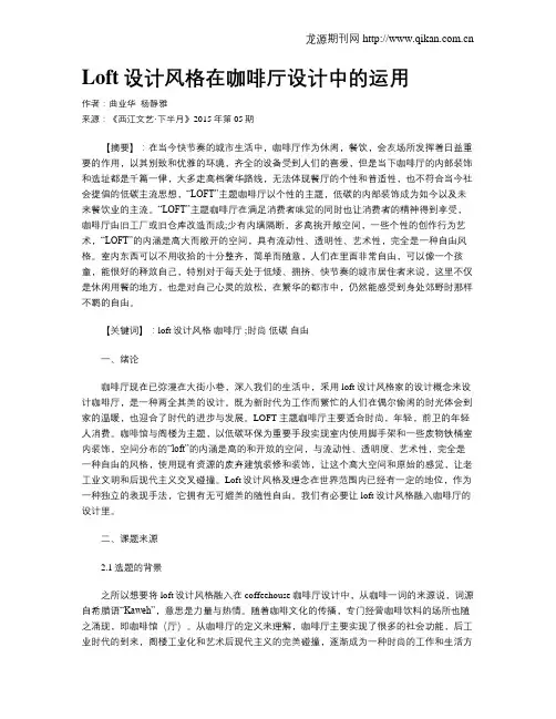 Loft设计风格在咖啡厅设计中的运用