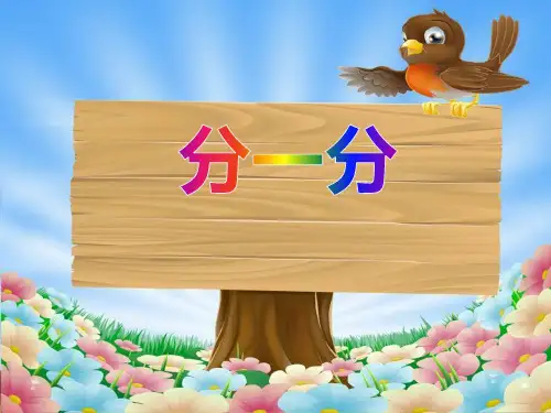 《分一分》PPT【品质课件PPT】