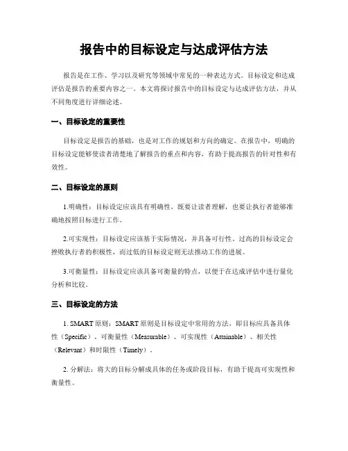 报告中的目标设定与达成评估方法