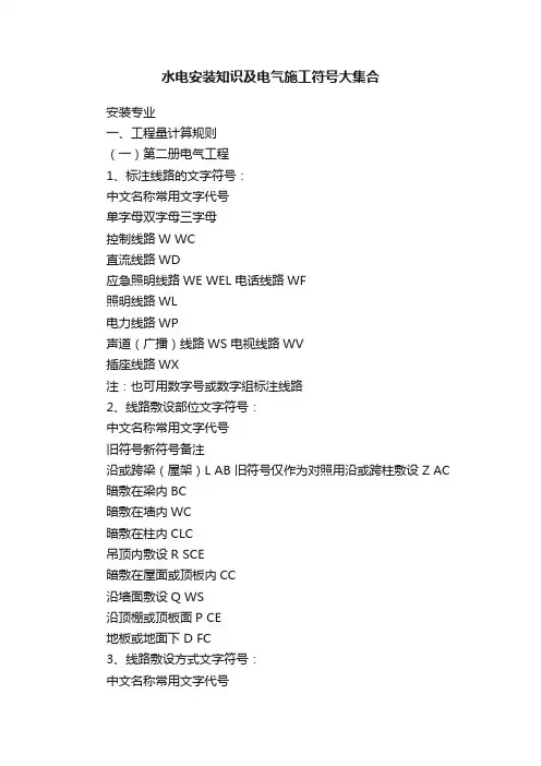 水电安装知识及电气施工符号大集合
