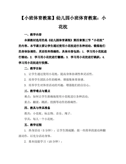 【小班体育教案】幼儿园小班体育教案：小花枕