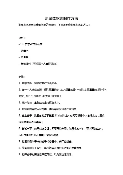 泡菜盐水的制作方法