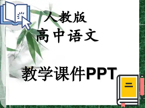 人教版高中语文必修三咏怀古迹其三课件 (13)