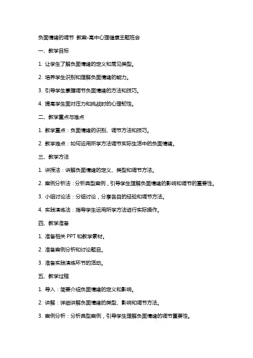 负面情绪的调节 教案高中心理健康主题班会