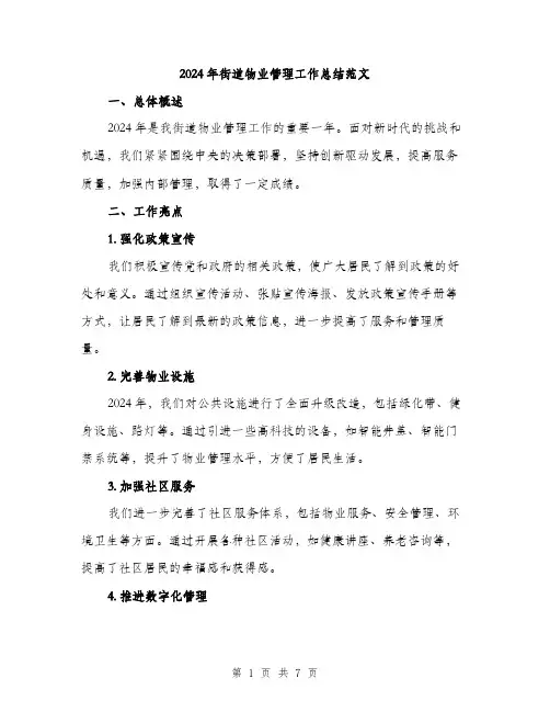 2024年街道物业管理工作总结范文(2篇)