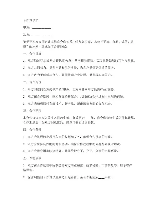 战略目标合作协议书范本
