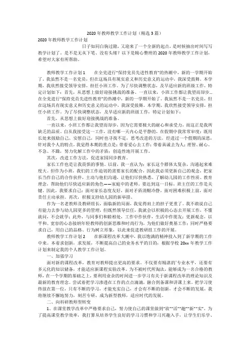 2020年教师教学工作计划(精选3篇)