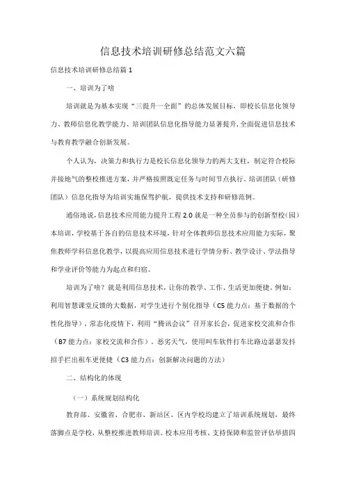 信息技术培训研修总结范文六篇