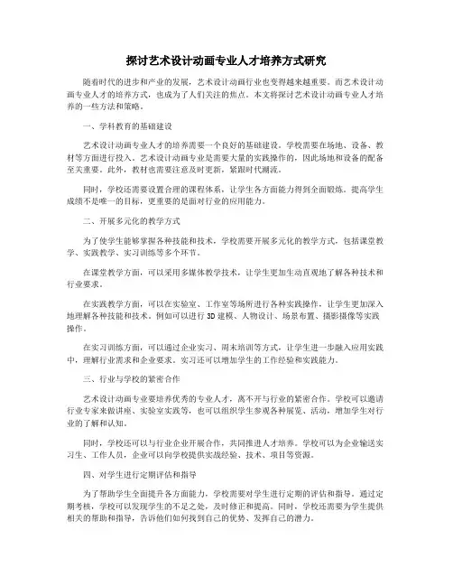 探讨艺术设计动画专业人才培养方式研究