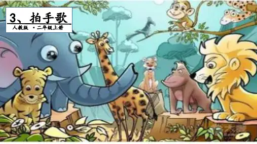 最新人教部编版语文二年级上册《拍手歌拍手歌》优秀教学课件