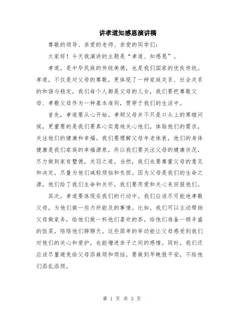 讲孝道知感恩演讲稿