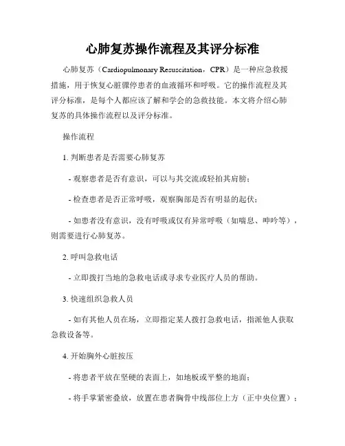 心肺复苏操作流程及其评分标准