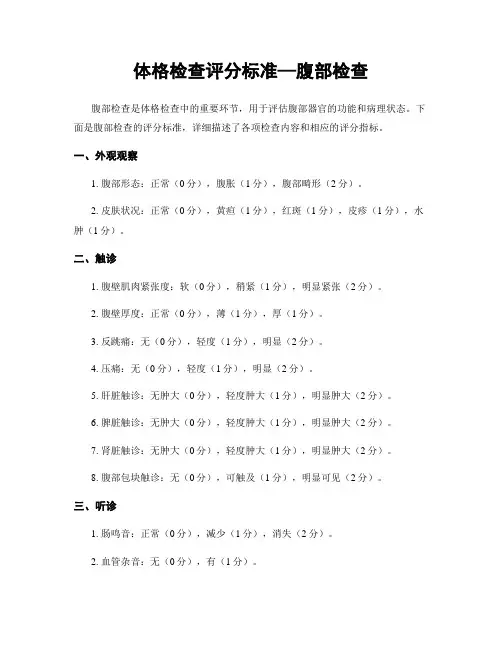 体格检查评分标准—腹部检查