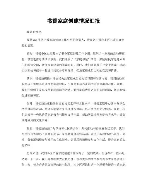 书香家庭创建情况汇报
