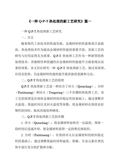 《一种Q-P-T热处理的新工艺研究》范文