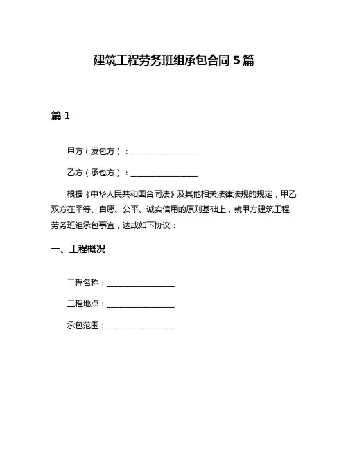 建筑工程劳务班组承包合同5篇