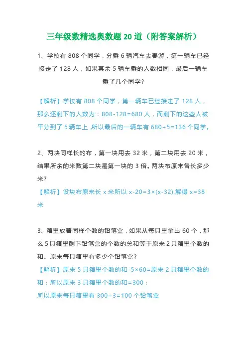 三年级数精选奥数题20道(附答案解析)