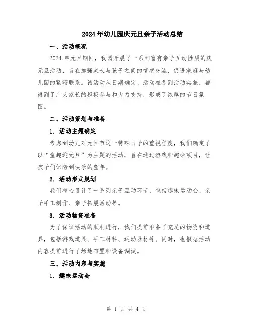 2024年幼儿园庆元旦亲子活动总结