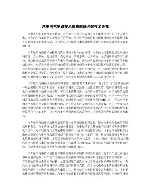 汽车电气电路技术检测维修关键技术研究